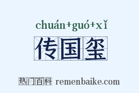 传国玺是什么意思的图片